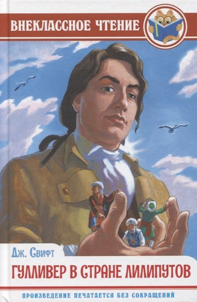 Гулливер В Стране Лилипутов - купить с доставкой по выгодным ценам в ...