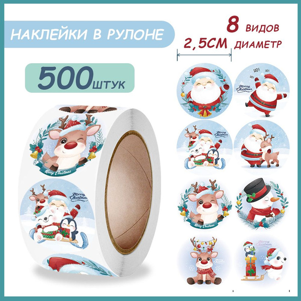 Наклейки для упаковки подарков новогодние в рулоне,500 шт купить c ...