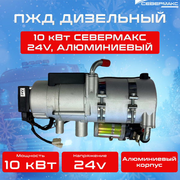 Предпусковой подогреватель двигателя дизельный 10квт ПЖД 10-1D AL ...