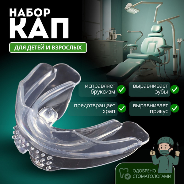 Капа стоматологическая ортодонтический набор для выравнивания зубов от ...