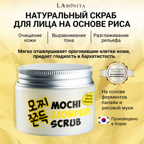 Labonita Скраб рисовый для лица, корейский пилинг, Mochi Jjondeuk Scrub ...
