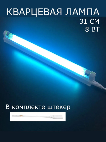 Характеристики Ультрафиолетовый бактерицидный светильник без шнура, 8 ...