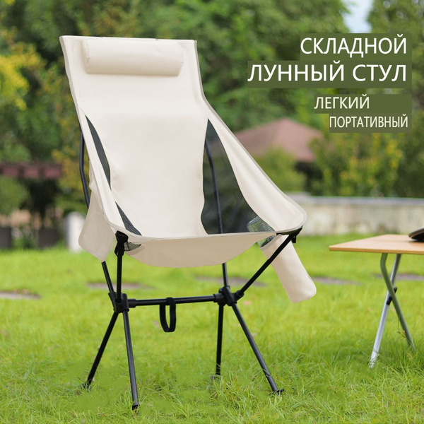 Стул складной туристический Складное лунное кресло - купить с доставкой ...