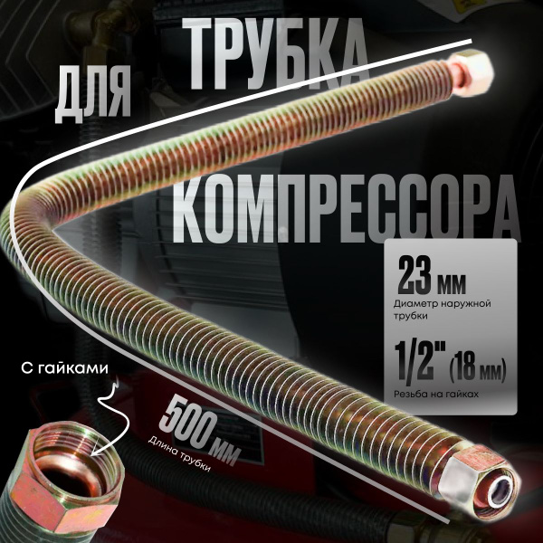Трубка для компрессора нагнетательная с ребрами охлаждения и гайками ...