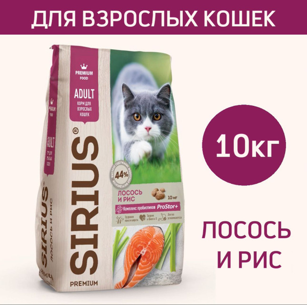 Сухой корм премиум класса SIRIUS (Сириус) для взрослых кошек, лосось и ...