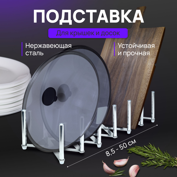 Держатель кухонный для разделочных досок, для сковород, тарелок ...