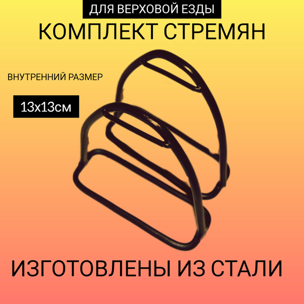 Стремена для лошади - купить с доставкой по выгодным ценам в интернет ...