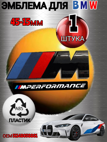 Шильдик (эмблема,надпись) для автомобия BMW БМВ на крыло M-performance ...