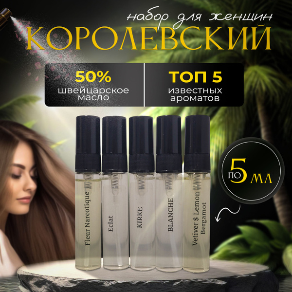 Духи женские масляные: Kirke, Fleur Narcotique, Eclate, Blanche ...