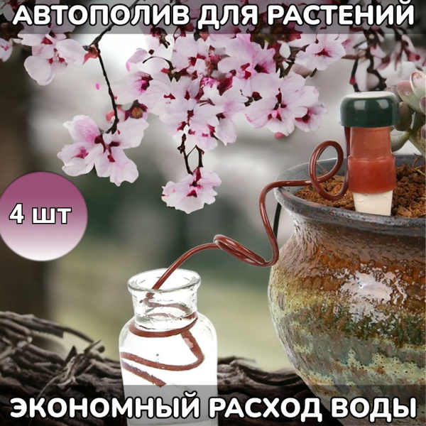 Автополив для комнатных и садовых растений с регулировкой интенсивности ...