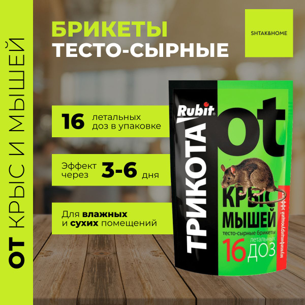 Rubit "Трикота" - отрава приманка для крыс и мышей яд, тесто-сырные ...