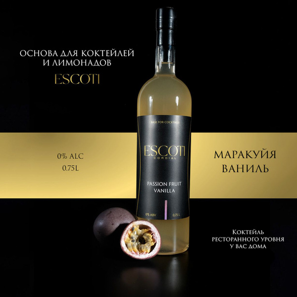 Кордиал основа для коктейлей ESCOTI Маракуйя, Ваниль, 750 мл - купить с ...
