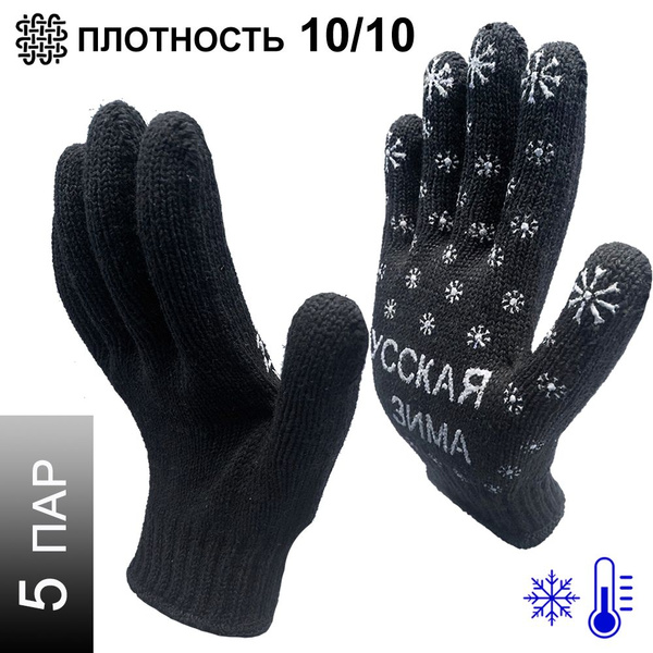 5 пар. Плотные трикотажные перчатки Master-Pro РУССКАЯ ЗИМА, плотность ...