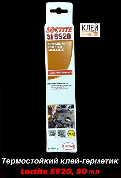 Loctite 5920, 80 мл (Локтайт 5920) Термостойкий клей-герметик, Ирландия ...