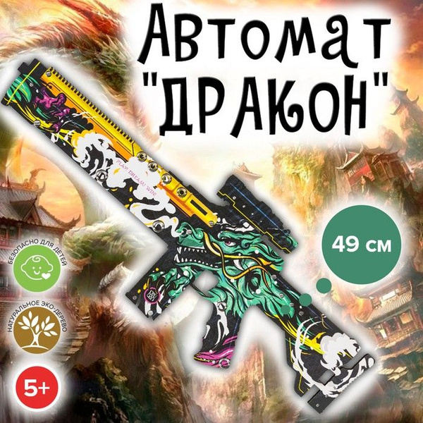 Автомат "Дракон" 49 см - купить с доставкой по выгодным ценам в ...