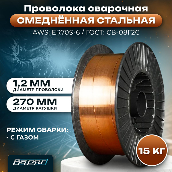 Сварочная проволока омедненная стальная 1,2мм Варяг ER70S-6/ катушка 15 ...