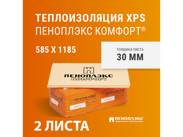 Пеноплэкс КОМФОРТ 1185*585*30 2 листа в упаковке (Утеплитель Пеноплекс ...