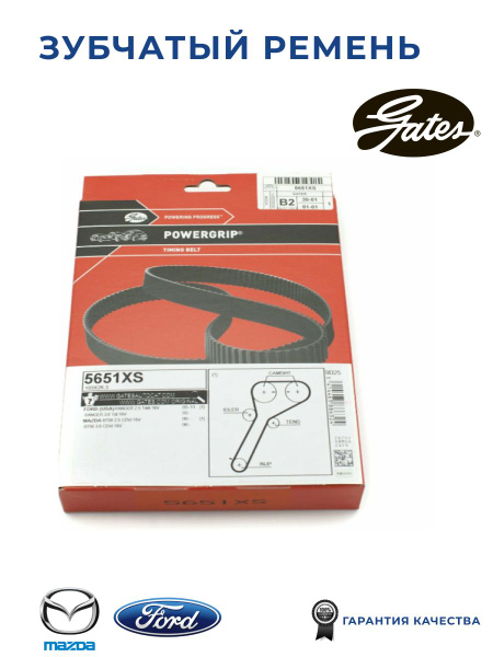 Зубчатый ремень привода ГРМ PowerGrip GATES 5651XS для а/м Ford Ranger ...
