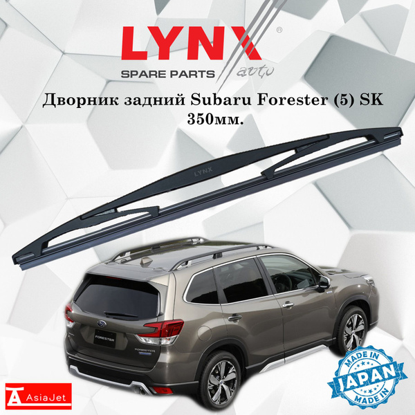 Дворник задний Subaru Forester (5) SK / Субару Форестер 2018 2019 2020 ...