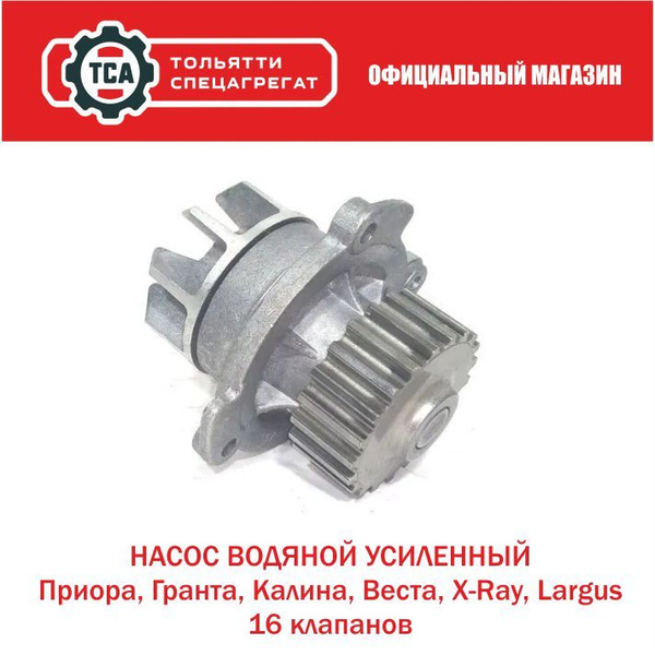 Насос водяной (помпа) для Лада Веста, Лада Приора, Калина, Гранта ...
