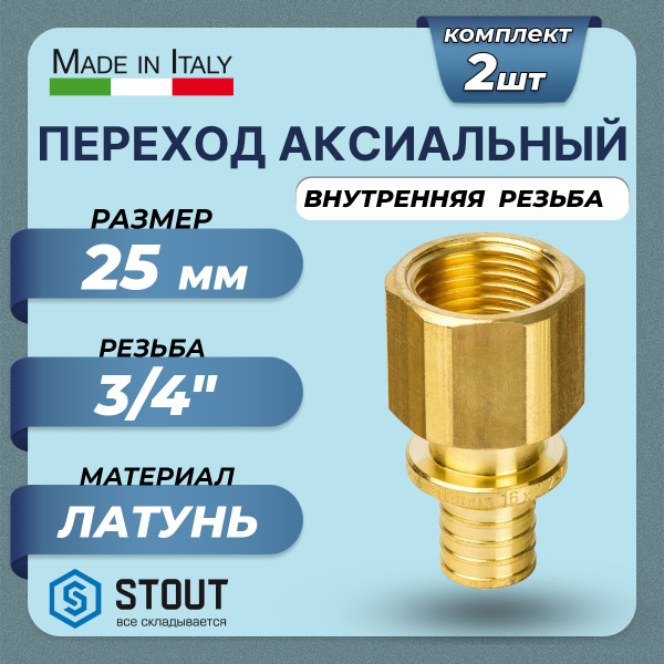 Переход на внутреннюю резьбу STOUT - 25 x 3/4" (для труб из сшитого ...