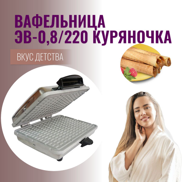 Спектр-Прибор Вафельница " Электро-вафельница ""Куряночка"" ЭВ-0.8/220 ...
