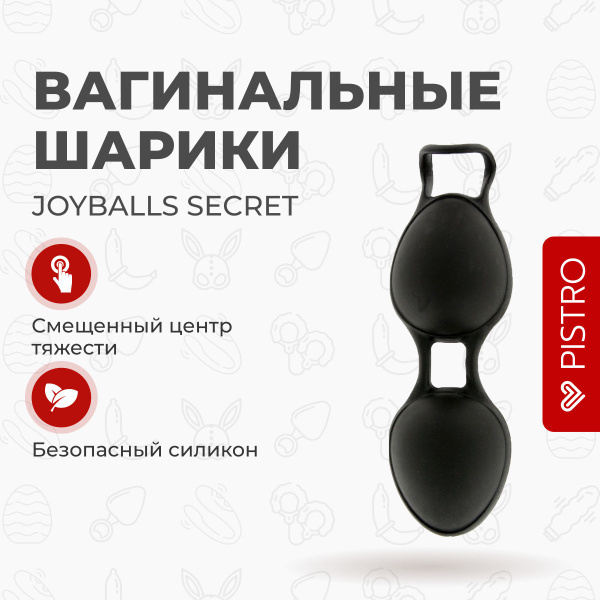 Вагинальные шарики Joy Division вагинальные шарики Joyballs Secret ...