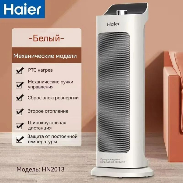 Интеллектуальный обогреватель Haier, беспроводной пульт дистанционного ...