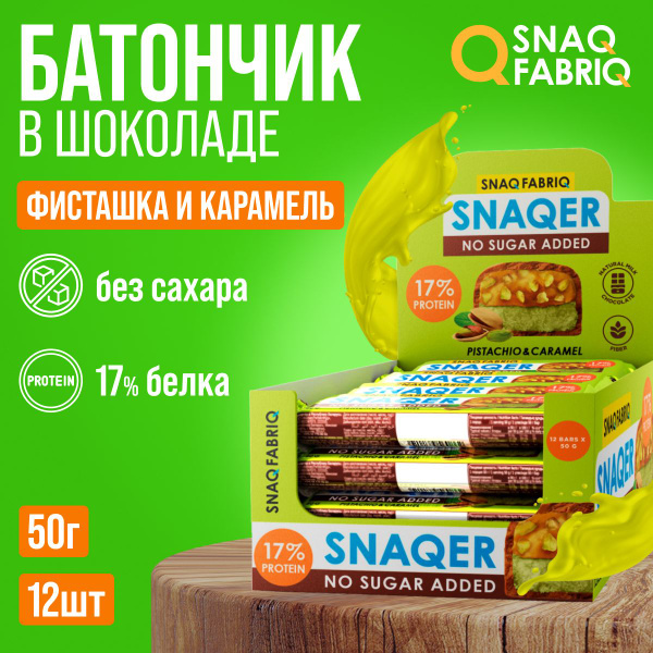 Батончик в шоколаде SNAQER без сахара фисташка и карамель, 12 х 50 г ...