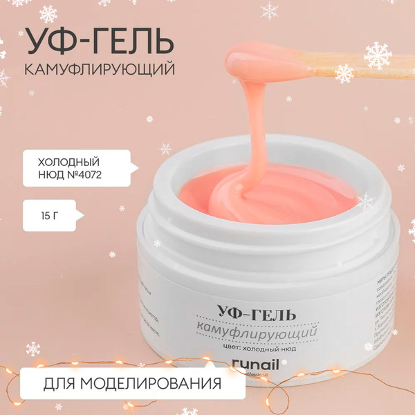 Гель для наращивания ногтей камуфлирующий, холодный нюд №4072 15 г ...