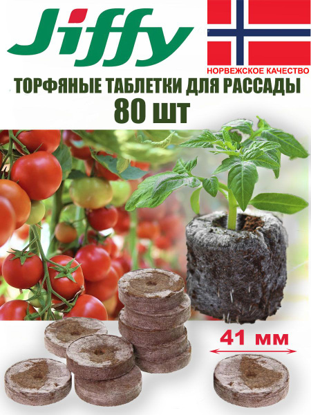 Таблетки торфяные JIFFY г - купить по доступным ценам в интернет ...