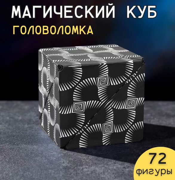 Магнитный магический куб головоломка Маgic Cube черный, кубик рубика ...