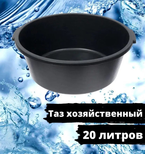 Таз пластиковый хозяйственный строительный круглый - 20л (5шт) - купить ...