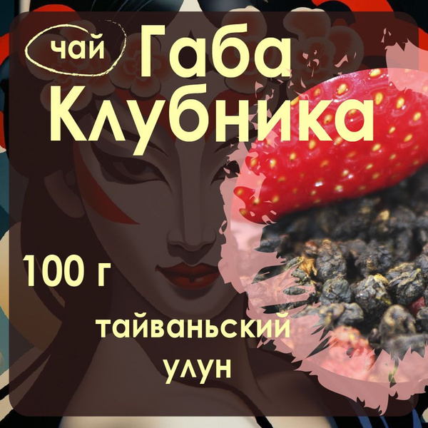 Габа чай улун Клубника, содержит ГАМК, о. Тайвань, 100 г - купить с ...