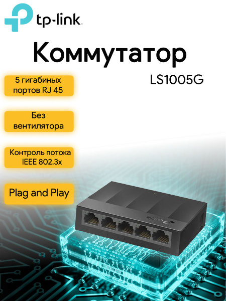 Коммутатор TP-Link LS1005G - купить по выгодной цене в интернет ...