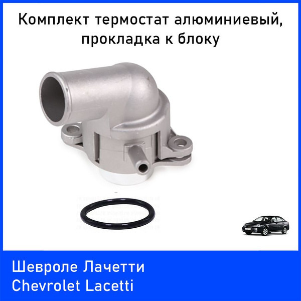 Термостат в сборе алюминий Шевроле Лачетти (Chevrolet Lacetti ...