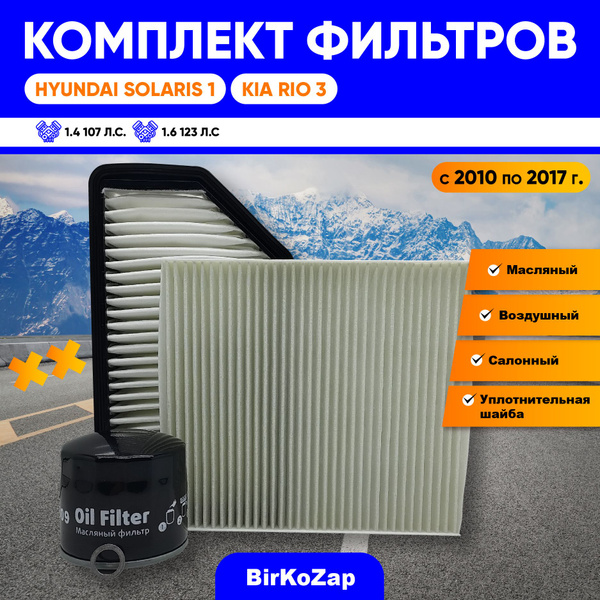 Комплект фильтров Hyundai Solaris 1, KIA RIO 3 2011-2017 г. (фильтр ...
