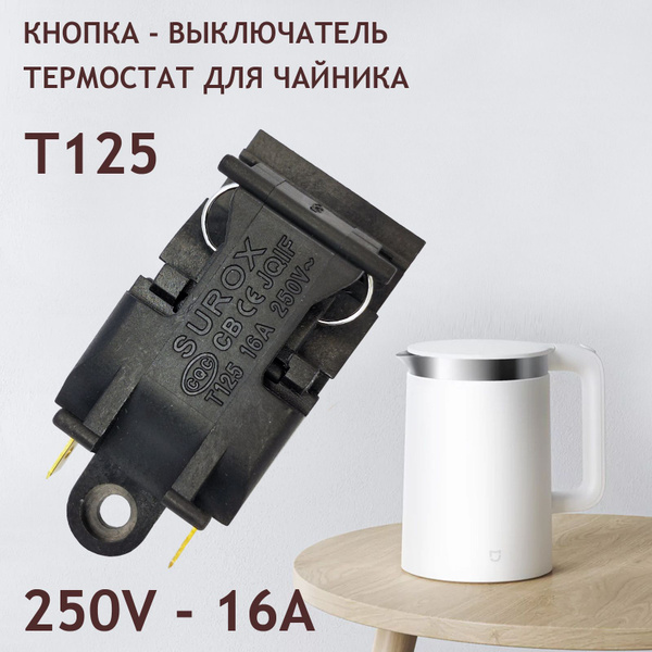Кнопка, выключатель, термостат для чайника T125, 16A, 250V - купить с ...
