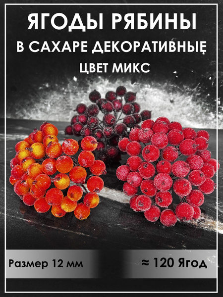 Ягоды рябины декоративные на ветке искусственные - купить с доставкой ...