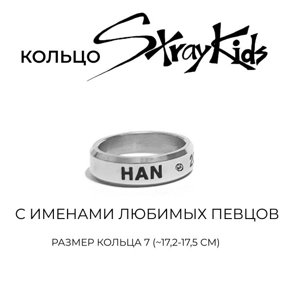 Кольцо Stray Kids, к-поп, k-pop - купить с доставкой по выгодным ценам ...