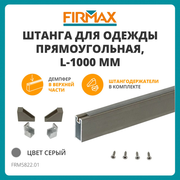 Комплект штанги прямоугольной L-1000 мм с крепежной фурнитурой, серый ...