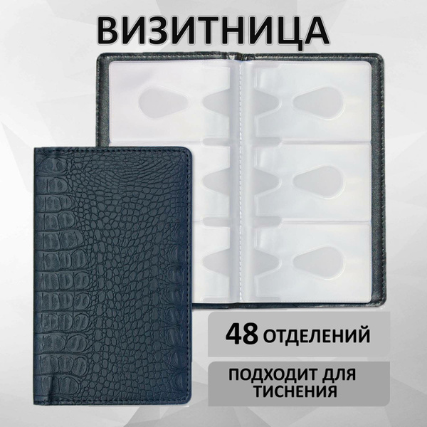 Визитница для дисконтных карт мужская женская на 96 визиток, 48 ...