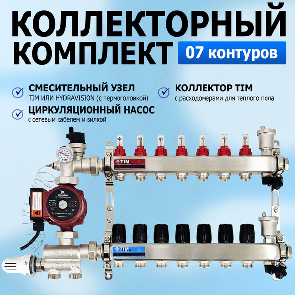 Комплект для водяного теплого пола с насосом: Коллектор 7 выходов с ...