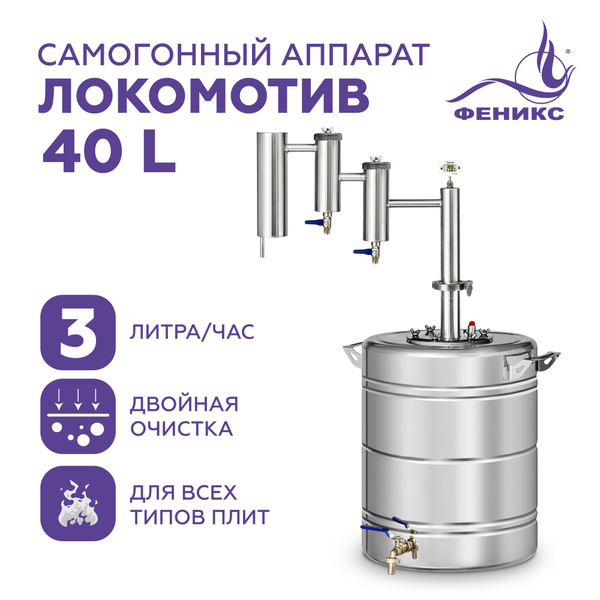 Самогонный аппарат с двумя сухопарниками Феникс Локомотив 40 литров ...