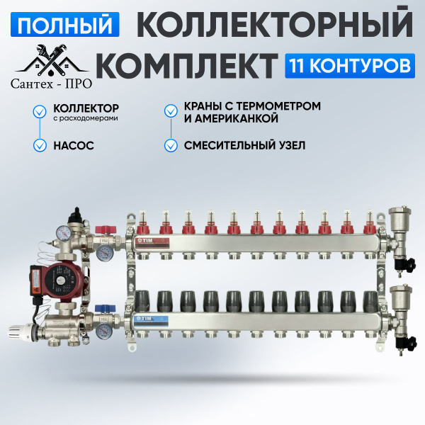 Коллектор для теплого пола на 11 контуров с насосом 25/6, кранами с ...