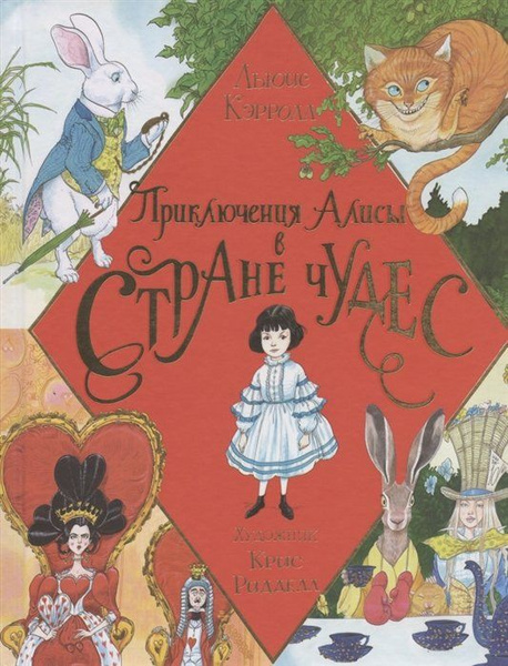 Приключения Алисы в Стране Чудес. Иллюстрации Криса Ридделла - купить с ...
