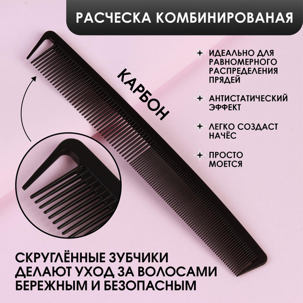 Расчёска антистатическая комбинированная, КАРБОН, 22,7 х 3,2 см, цвет ...