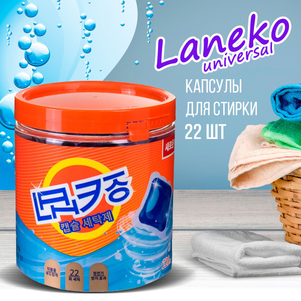 Капсулы LANEKO Universal для стирки 22 шт банка (220 г) - купить с ...
