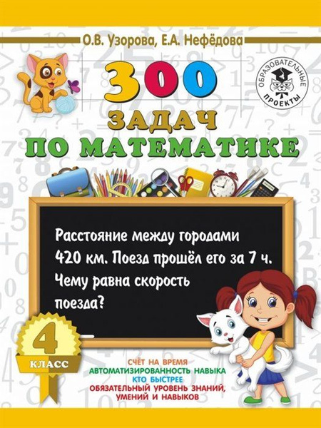 300 задач по математике. 4 класс - купить с доставкой по выгодным ценам ...