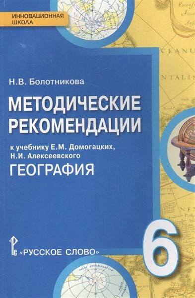 География. 6 класс. Методические рекомендации к учебнику Е.М.Домогацких ...